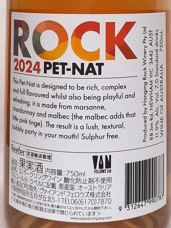 ハンギングロックワイナリー ロック ペットナット 2024年 オレンジワイン微発泡 オ...