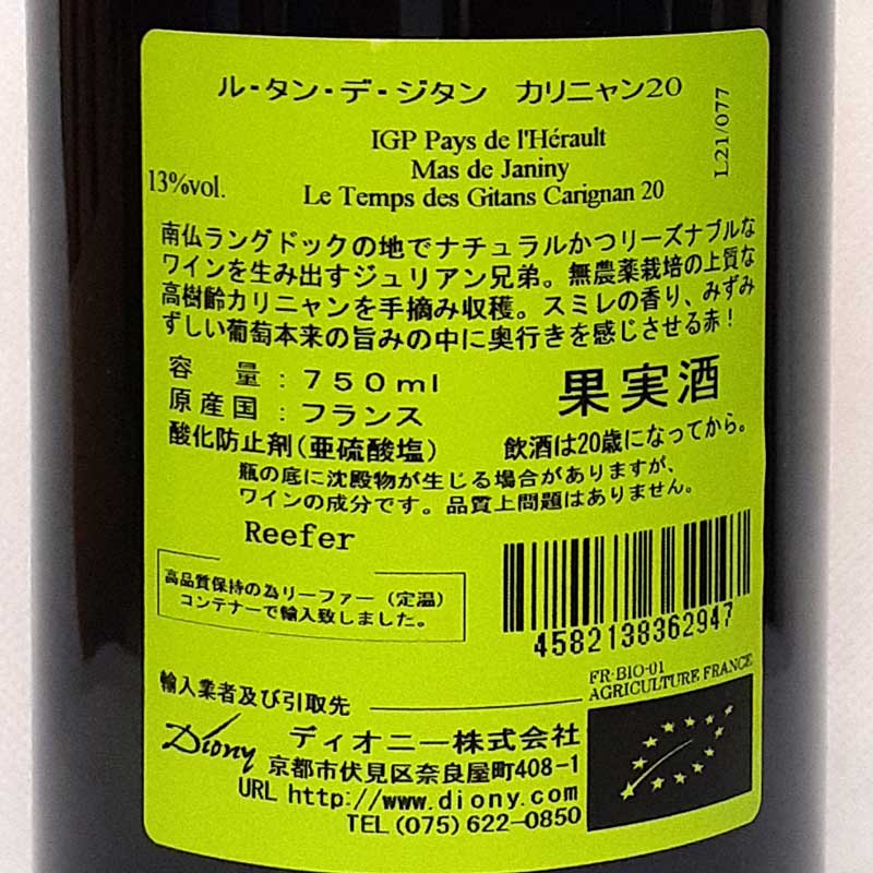 マス・ド・ジャニーニ ル タン デ ジタン カリニャン 赤ワイン フランス ラングドック 750ml 自然派 オーガニックワイン IGPペイ ド レロー Le Temps Des Gitans Carignan lamuno-10002340 自然派ワイン La Muno 楽天市場店 サンプル画像2