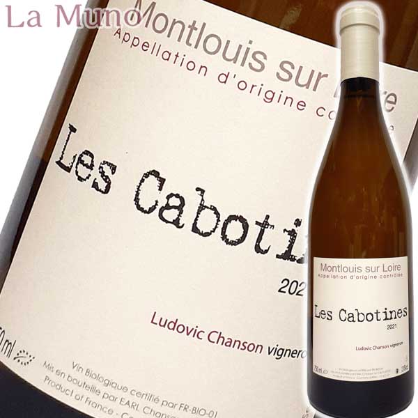 ルドヴィック・シャンソン レ カボティヌ 2021年 白ワイン シュナンブラン フランス ロワール 750ml Ludovic Chanson Les Cabotines ディオニー