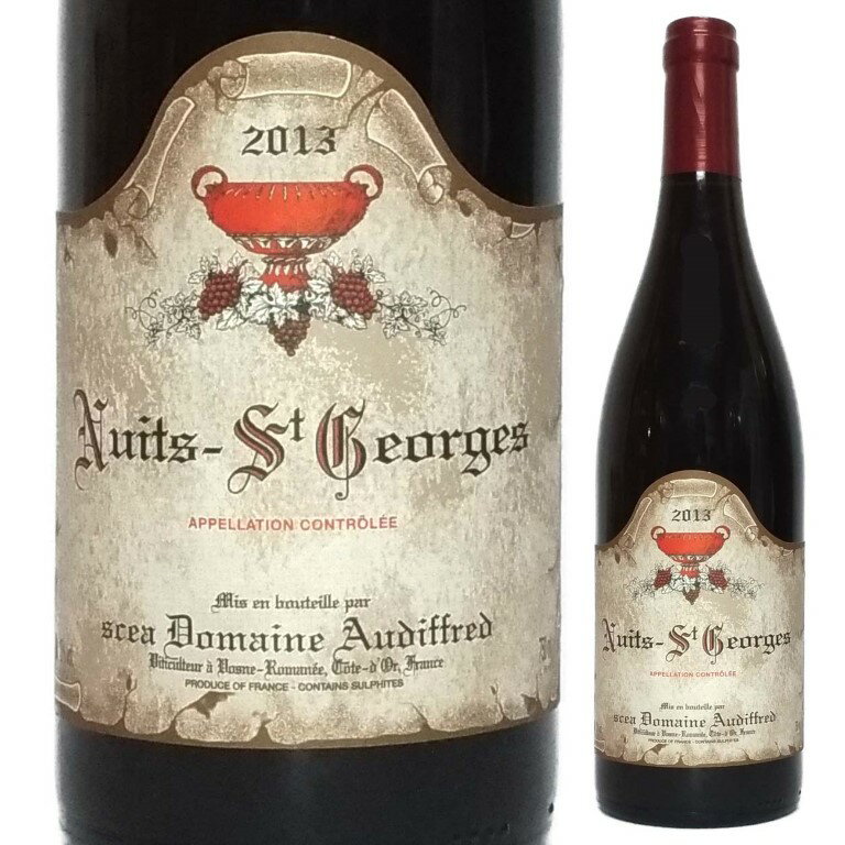 【完売】オーディフレッド ニュイ サン ジョルジュ 2013年 赤ワイン 750ml ビオ ナチュラルワイン Audiffred Nuits-St.-Georges