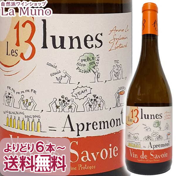 ドメーヌ デ トレーズ リュンヌ　アプルモン 白ワイン ジャケール100% フランス/サヴォワ 2019年 750ml ビオ ナチュラルワイン