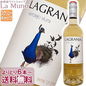 ラ グランハ360 ベルデホ ビウラ 白ワイン スペイン 750ml サラゴサ ナチュラルワイン