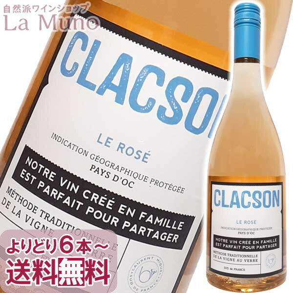 󡦥ߥ 饯   ե 󥰥ɥå 750ml AURENT MIQUEL CLACSON LE ROSE