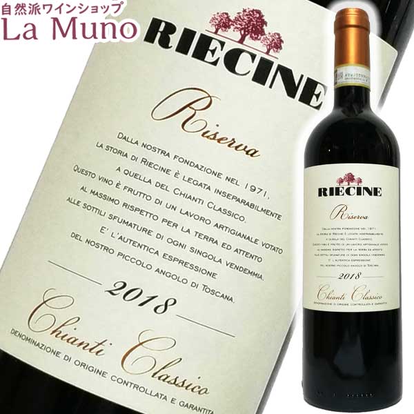 リエチネ キャンティ クラッシコ リゼルヴァ 2020年 750ml 自然派 ナチュラルワイン RIECINE CHIANTI CLASSICO RISERVA