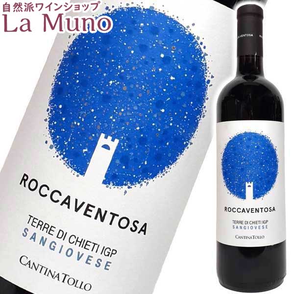 カンティーナ・トッロ ロッカヴェントーザ サンジョヴェーゼ 赤ワイン イタリア アブルッツォ 750ml 自然派 CANTINA TOLLO ROCCA VENTOSA SANGIOVESE
