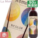シュメルツアー ビカラー 赤ワイン オーストリア 750ml 酸化防止剤無添加 自然派 ナチュラルワイン Schmelzer Bicolor
