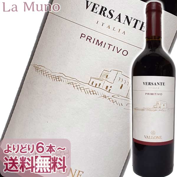 ヴァローネ ヴェルサンテ プリミティーヴォ 赤ワイン イタリア プーリア 750ml 自然派 ナチュラルワイン Vallone VERSANTE PRIMITIVO