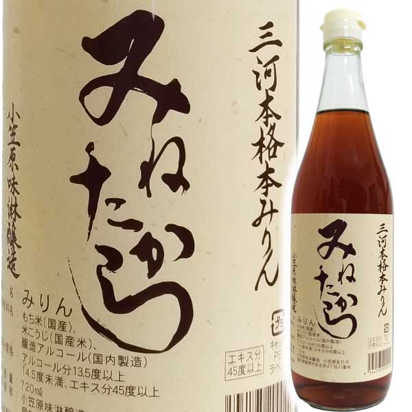 三河本格本みりん　みねたから　720ml　小笠原味醂醸造　 ◆そのまま飲んでもおいしいみりん◆ ■原材料　 もち米（国産米100％使用）　　　　　こうじ米（国産うるち米100％使用）　　　　　醸造用アルコール■容器　　720ml■産地　　愛知県碧南市■本みりん「峯宝」の蔵元、小笠原味淋醸造は、三河みりんの産地として200年以上の歴史をもつ愛知県碧南市に位置します。小規模メーカーのメリットを活かし、「手作業で、安心できる商品をお客様に」をモットーに愚直なまでに丁寧な製造を行っています。　小笠原味淋醸造の特徴は、1．原料米は100％国産米を使用2．手作り製麹3．自然オリ下げ4．加熱処理を行わない「生詰みりん」であることこのため、製品はまろやかな風味と甘みを呈し、飲んでもおいしいみりんに仕上がっています。異物混入や微生物汚染等の問題が生じないよう「食の安全」に対応し、妥協を許さない製造を心がけているため、仕込時には蔵人以外の入蔵を断っています。 2