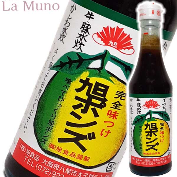 大阪発！！知る人ぞ知る「旭ポンズ」 名称：ぽん酢しょうゆ 原材料名：しょうゆ(本醸造)(大豆、小麦を含む)、柑橘果汁(スダチ、ユコウ、ユズ)、醸造酢、風味原料(混合節(さばを含む)、利尻昆布、乾しいたけ)、食塩、砂糖、みりん、醗酵調味料、たんぱく加水分解物、調味料(アミノ酸等)、酸味料、カラメル色素 内容量：360ml