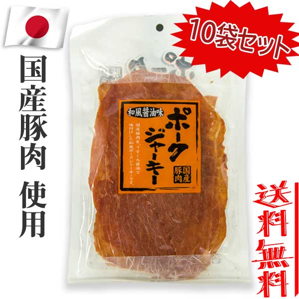 【10袋セット】秋田オリオンフード 国産豚肉 ポークジャーキー 和風醤油味 75g×10袋