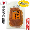 【5袋セット】秋田オリオンフード 国産豚肉 ポークジャーキー 和風醤油味 75g 5袋