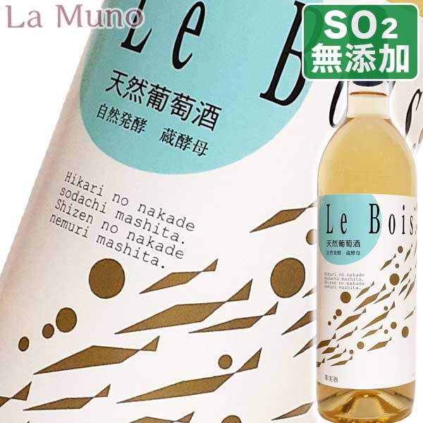 長良天然ワイン醸造天然葡萄酒 白辛口 Le Bois 白ワイン デラウェア 日本 750ml 岐阜県 自然派 ナチュラルワイン