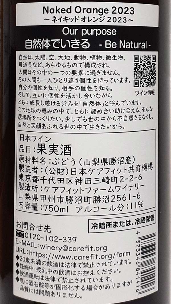ケアフィットファームワイナリー ネイキッド オレンジ 2024年 750ml 酸化防止剤無添加 オレンジワイン 日本ワイン 自然派 ナチュラルワイン 国産 山梨県勝沼産 Naked Orange lamuno-10001312 自然派ワイン La Muno 楽天市場店 サンプル画像3