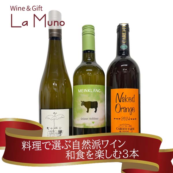 Rakuten - 【ワインショップが本気で選んだ】料理で選ぶ自然派ワイン 和食を楽しむ3本
