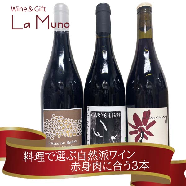 【ワインショップが本気で選んだ】料理で選ぶ自然派ワイン 赤身肉に合う3本 lamuno-10003540 自然派ワイン La Muno 楽天市場店 パッケージ画像