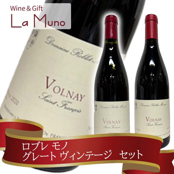 ロブレ モノ【グレートヴィンテージセット　2005、2020　各1本】ヴォルネイ サン フランソワ グレート ヴィンテージセット ピノノワール 赤 フランス ブルゴーニ 750m