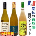 ワイン飲み比べセット 南仏の自然派白ワイン 3本セット 飲み比べ 家飲み フランス ラングドック