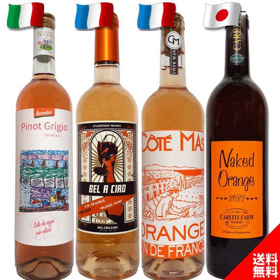 自然派オレンジワイン 飲み比べ 4本セット フランス イタリア 日本ワイン 詰め合わせ お試し 家飲み プレゼント 送料込み