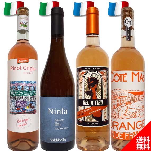 自然派オレンジワイン 飲み比べ 4本セット フランス イタリア 日本ワイン 詰め合わせ お試し 家飲み プレゼント 送料込み