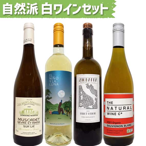 ナチュラルワイン 白4本セット 天然酵母&単一品種ワイン限定 ラムーノお勧め ナチュラルワイン 飲み比べ お試し 家飲み