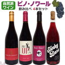 【クール代込み】 ピノノワールの自然派ワイン 4本セット フランス オーストラリア 赤ワイン