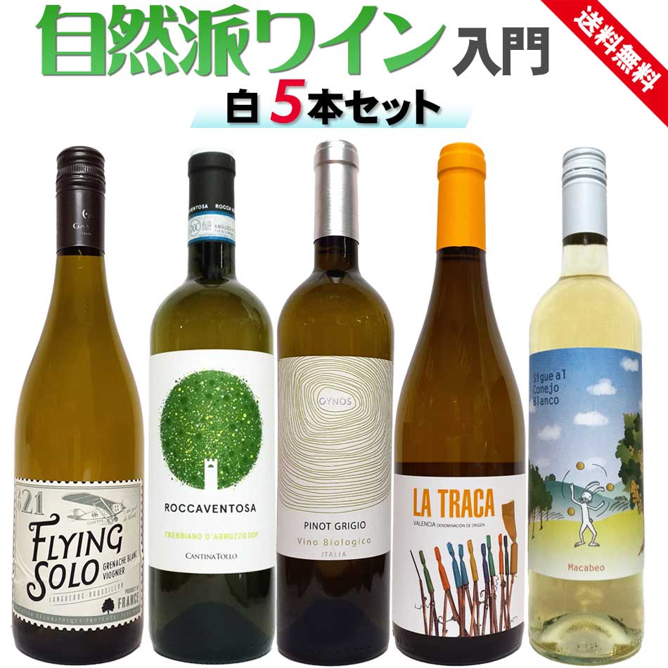 自然派ワイン入門セット 白ワイン 5本セット フランス,イタリア,スペイン ナチュラルワイン お試し 飲み比べ 飲みやすい 家飲み 誕生日 プレゼント