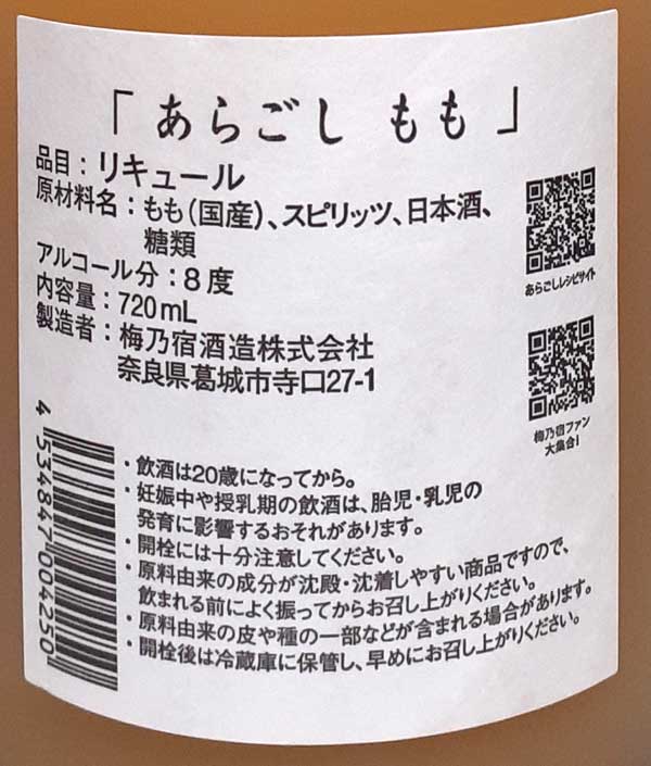 梅乃宿酒造 あらごしもも 720ml ピーチリキュール 国産 白桃 2