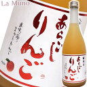 梅乃宿酒造 あらごしりんご 720ml アップルリキュール 国産 林檎