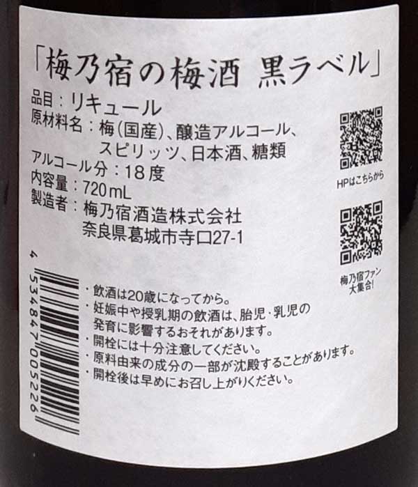 梅乃宿の梅酒 黒ラベル 720ml リキュール 濃厚 国産 青梅 完熟梅