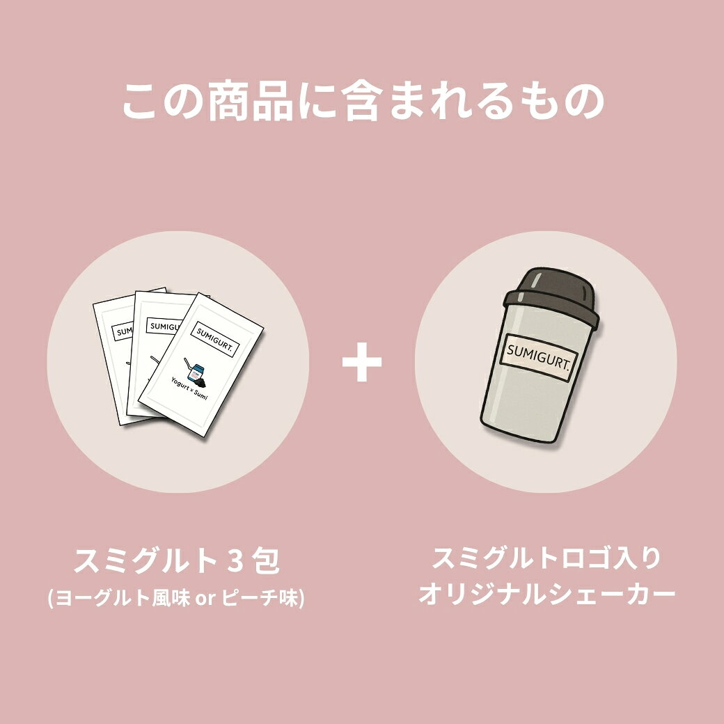 【初回限定】スミグルトモニターセット(ヨーグルト風味 ピーチ味) 16g (3包) オリジナルシェイカー付き ソイプロテイン シェイカー プロテイン 国内製造 ダイエット 低カロリー 美容 腸活 美容プロテイン 個包装 置き換えダイエット 炭 クレンズ効果 乳酸菌 女性 SUMIGURT (2)