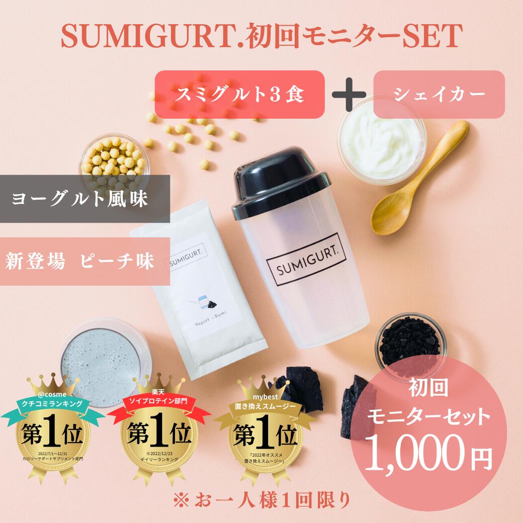 【初回限定】スミグルトモニターセット(ヨーグルト風味 ピーチ味) 16g (3包) オリジナルシェイカー付き ソイプロテイン シェイカー プロテイン 国内製造 ダイエット 低カロリー 美容 腸活 美容プロテイン 個包装 置き換えダイエット 炭 クレンズ効果 乳酸菌 女性 SUMIGURT (3)