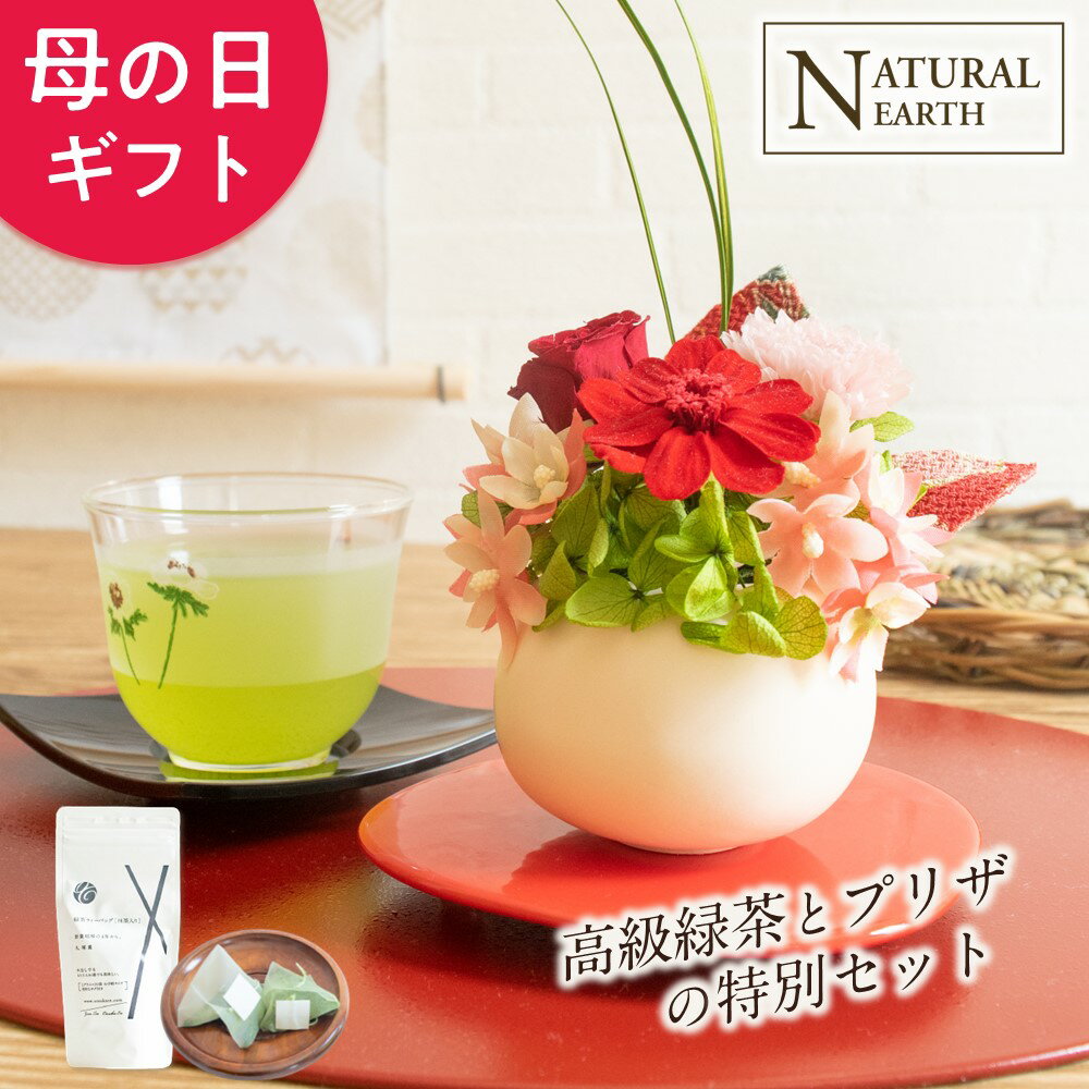 陶器 母の日 ★ ギフト お皿つき陶器の 和風 プリザ プリザーブドフラワー お茶 セット 高級 緑茶フラワー 早割 送料無料 孫 花 プレゼント 人気 祖父 祖母 2023 おばあちゃん おじいちゃん お花 アレンジメント フラワーアレンジメント アレンジ ランキング