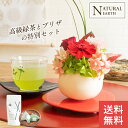 ギフト お皿つき陶器の和風プリザ&緑茶セット プリザーブドフラワー フラワー 早割 送料無料 敬老の日 プレゼント 孫 花 プレゼント に人気 祖父 祖母 プレ...