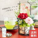 ギフト メタルフレームの和モダンプリザ&緑茶セット プリザーブドフラワー フラワー 早割 送料無料 敬老の日 プレゼント 孫 花 プレゼント に人気 祖父 祖母 プレゼントに
