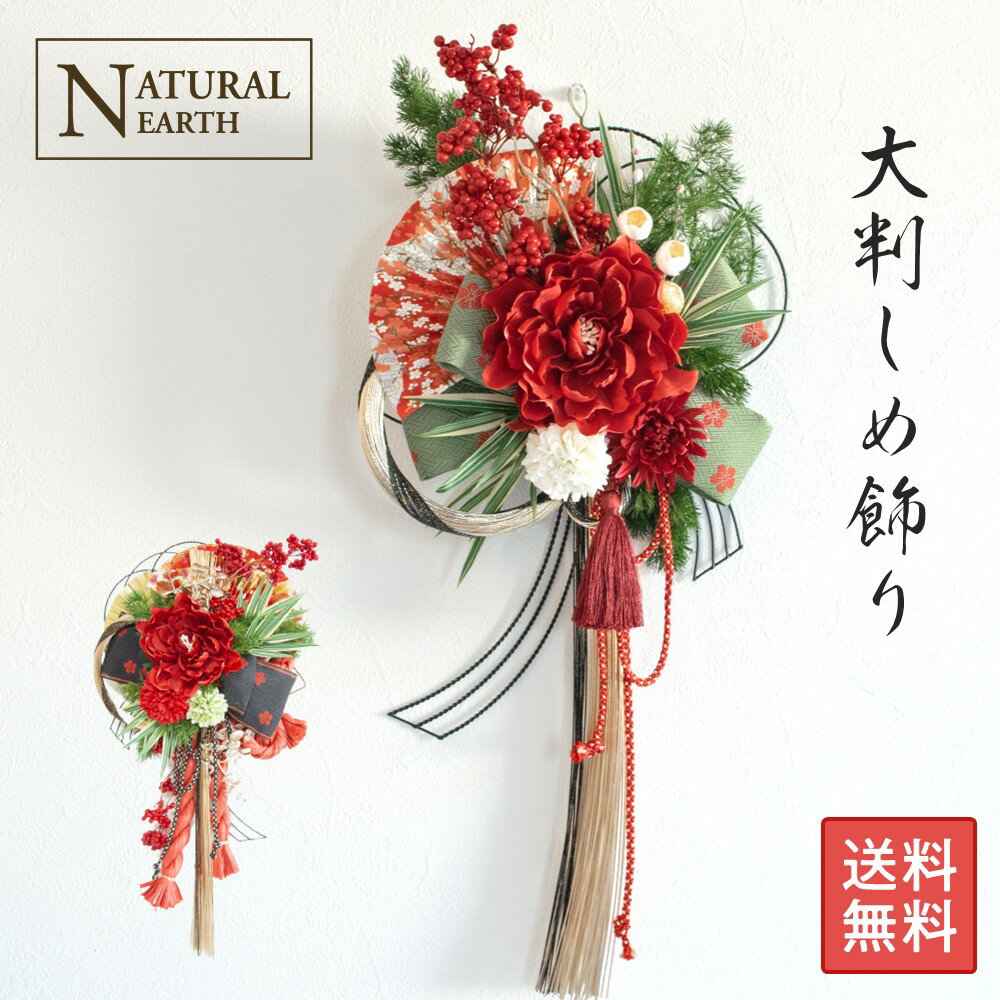 【超早割クーポンあり】 大判 しめ飾り リース 凰華 花皇 国産 モダン 正月飾り おしゃれ しめ縄 2026 ..
