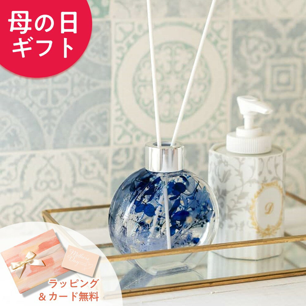 【遅れてごめん】 母の日 丸形 ラ・ミューテ ハーバリウム アロマ ディフューザー おしゃれ 長持ち フラワー ルームフレグランス 花 をお探しなら ダマスクローズのディフューザー 香りが癒す スティック リードディフューザー リードスティック 送料無料 2025