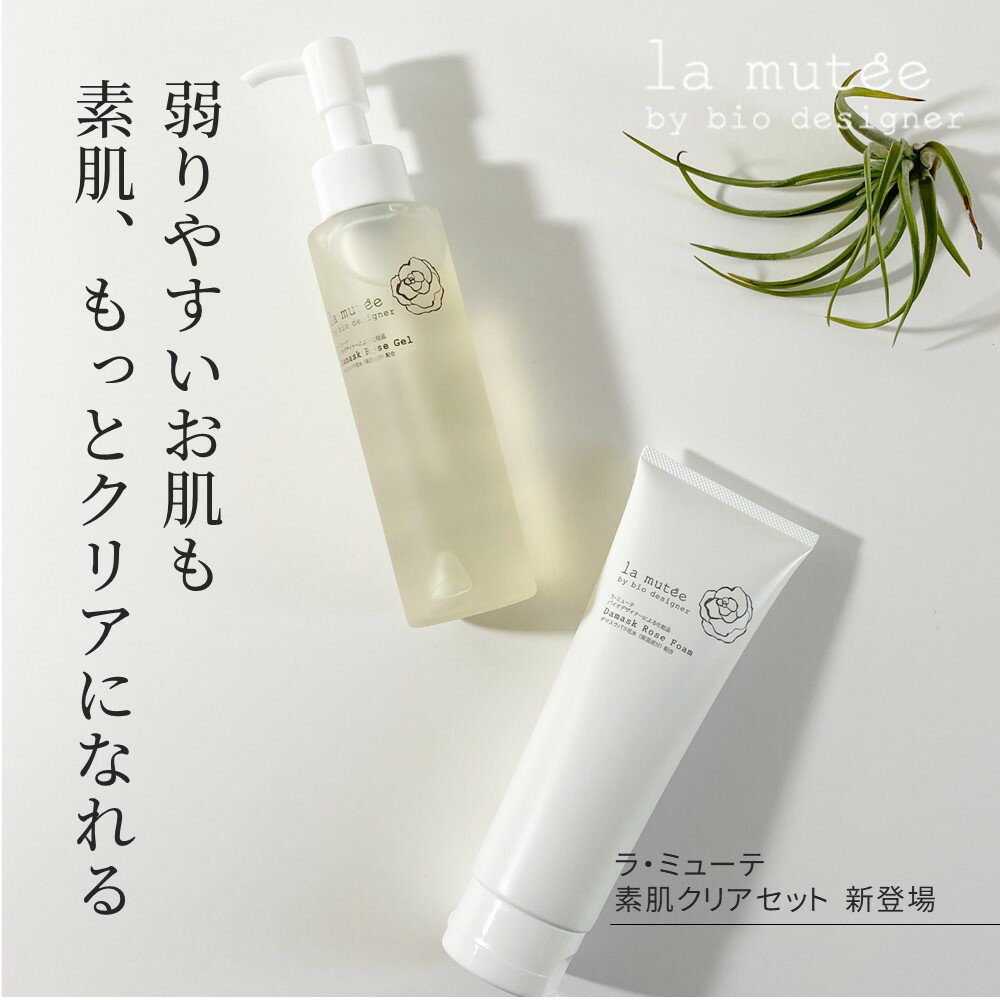 素肌クリアセット 毛穴ケア ダブル洗顔不要 毛穴 洗顔 化粧落とし 日本製【新発売】ラ・ミューテ バリアクレンジングジェル メイク落とし メイクオフに