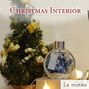 クリスマス インテリア 【クーポンで500円引き】丸形 ラ・ミューテ ハーバリウム ディフューザー インテリア 置物 に最適 おしゃれ 長持ち フラワー ルーム...