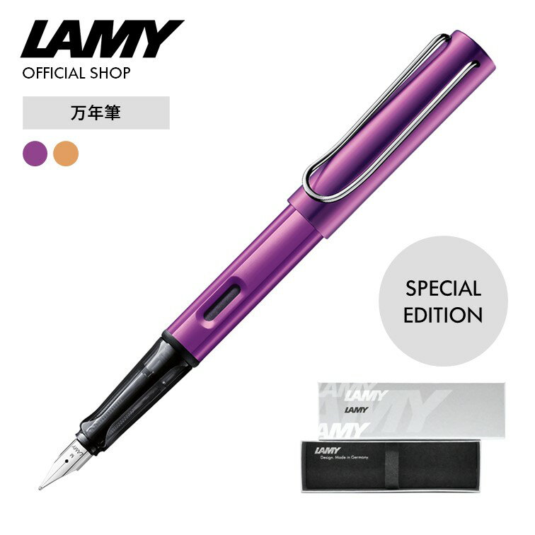 ラミーのアルスター 【ペンポーチプレゼント中！】ラミー公式ショップ LAMY alster ラミー アルスター 限定色 万年筆