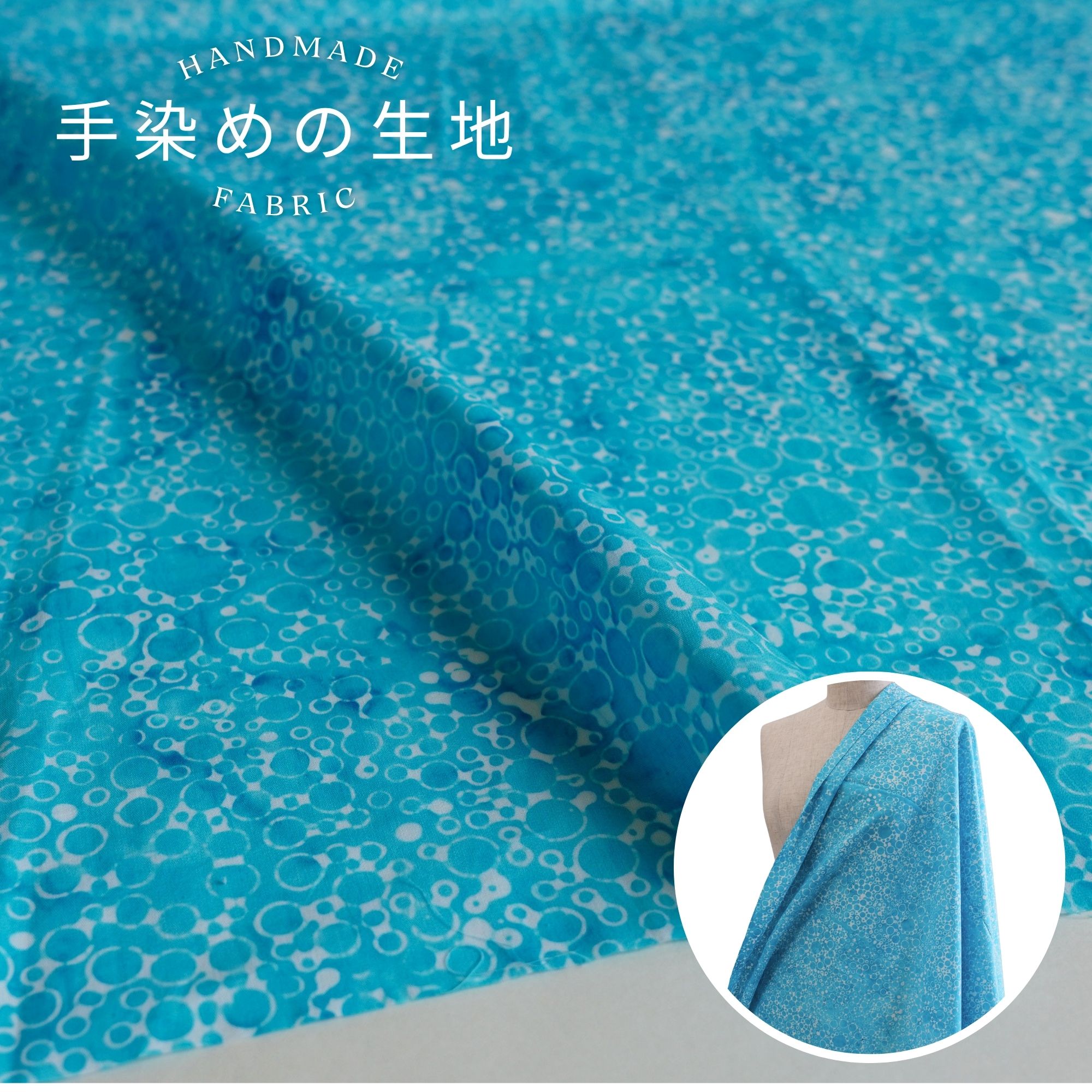 手紡手織布 藍染手描きバティック（ろうけつ染） 手紡手織布 藍染