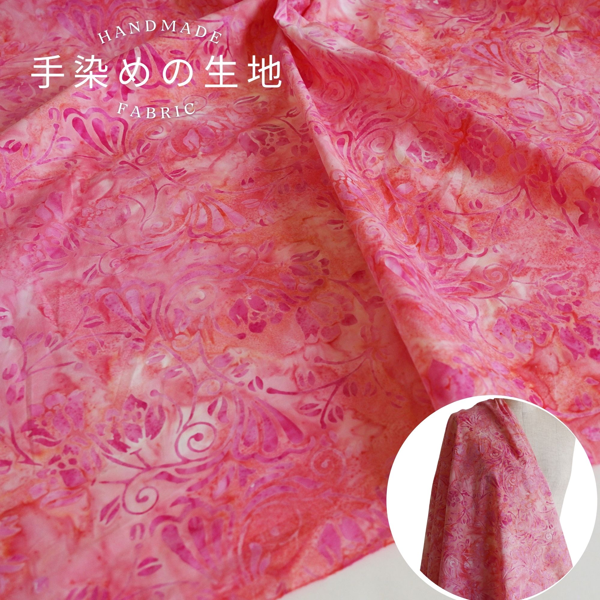 Rakuten - 【50cm単位】手染め生地 むら染 ろうけつ染め バティック コットン100％ 手芸 ハワイアンキルト パッチワーク ハンドメイド ファブリック 花 ピンク