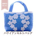 糸プレゼント中 ハワイアンキルト キット しつけ済み 製作用キット ハワイアンキルトキット ハワイアンキルトキット バッグ トートバッグ【バッグ】 【シャワーツリー ブルー】【中上級】