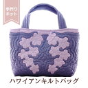 糸プレゼント中 ハワイアンキルト キット しつけ済み 製作用キット ハワイアンキルトキット ハワイアンキルトキット バッグ トートバッグ【バッグ】 【シャワーツ...