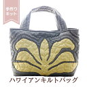 糸プレゼント中 ハワイアンキルト キット しつけ済み 製作用キット ハワイアンキルトキット ハワイアンキルトキット バッグ【バッグ】 【ティリーフ グリーン】【...