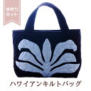 糸プレゼント中 ハワイアンキルト キット しつけ済み 製作用キット ハワイアンキルトキット ハワイアンキルトキット バッグ【バッグ】 【ティリーフ ネイビー】【...