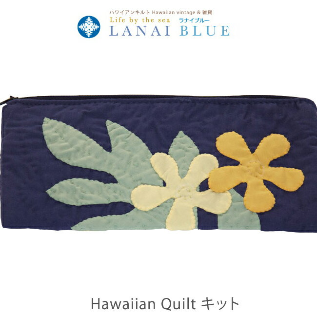 糸プレゼント中 ハワイアンキルトキット しつけ済み 制作 ハワイアンキルト キット　製作 手芸　キルテ..