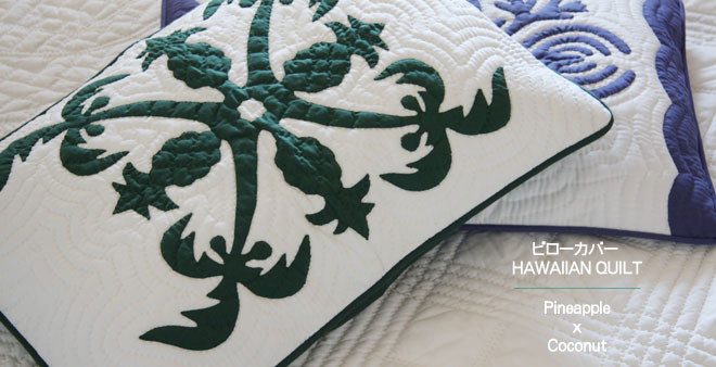 ハワイアンキルトクッションカバー 枕カバー ピローカバー クッション ハワイアンキルト 手縫い 枕 ハワイアン ハワイ  雑貨 インテリア