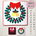 糸プレゼント中 ハワイアンキルトキット しつけ済み 制作 ハワイアンキルト キット 製作 手芸 キルティング キルト ハワイ 【タペストリー 壁掛け】 【クリス...