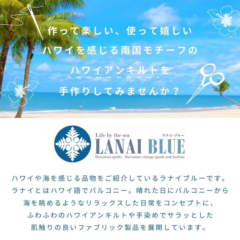 糸プレゼント中 初心者向け ハワイアンキルトキット しつけ済み 制作 ハワイアンキ...