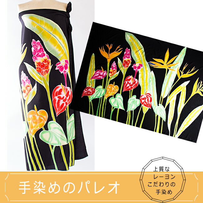 パレオ 大判 ビッグサイズ ハワイアン ワンピース タヒチアンダンス フラダンス ハンドメイド 衣装 夏 海 ビーチ ハワイ リゾート 水着 ビキニ 花柄 手染め レディース ファッション 体型カバー ストール スカーフ 115X195cmのサムネイル